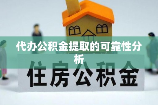 祁门代办公积金提取的可靠性分析