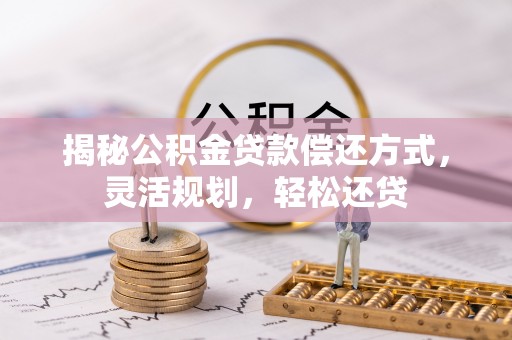 祁门揭秘公积金贷款偿还方式，灵活规划，轻松还贷
