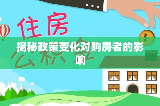 祁门揭秘政策变化对购房者的影响