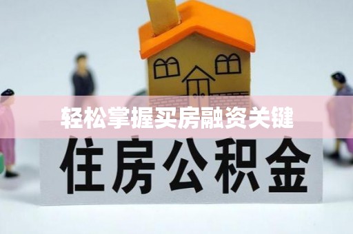 祁门轻松掌握买房融资关键