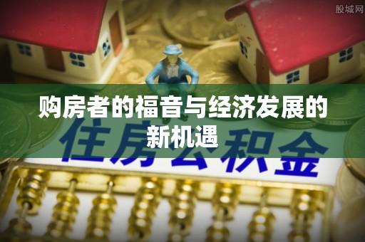 祁门购房者的福音与经济发展的新机遇