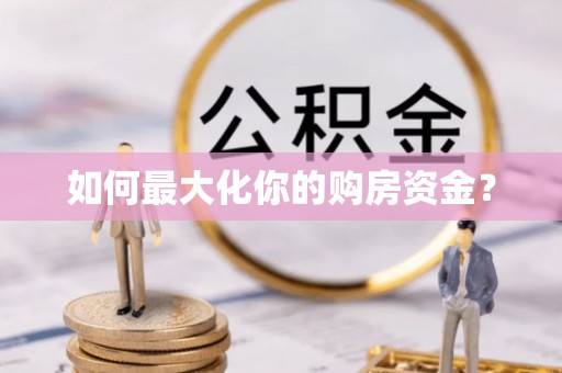 祁门如何最大化你的购房资金？