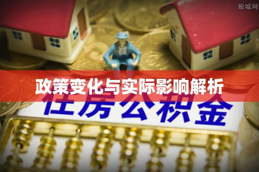 祁门政策变化与实际影响解析