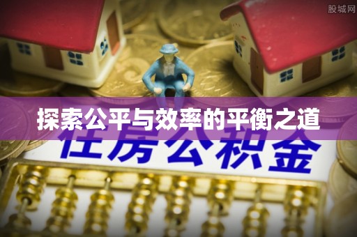 祁门探索公平与效率的平衡之道
