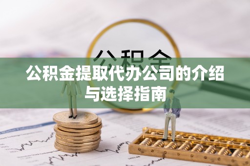 祁门公积金提取代办公司的介绍与选择指南