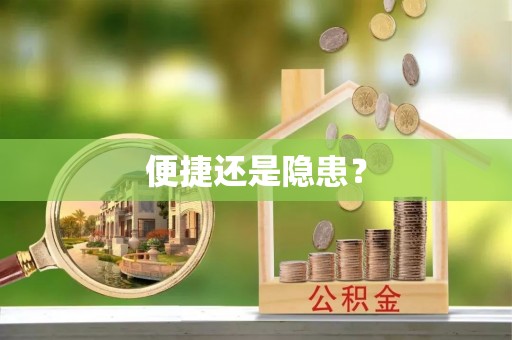 祁门便捷还是隐患？