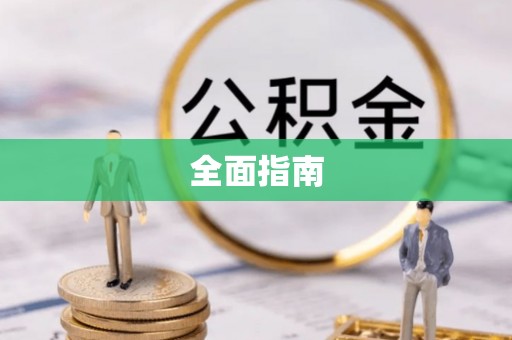 祁门全面指南
