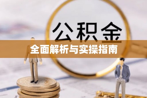 祁门全面解析与实操指南