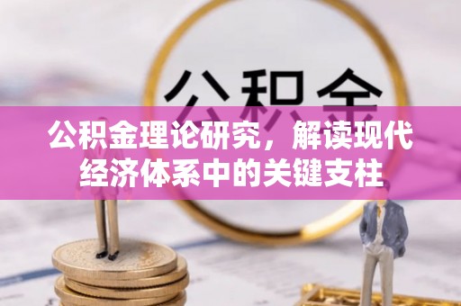 祁门公积金理论研究，解读现代经济体系中的关键支柱