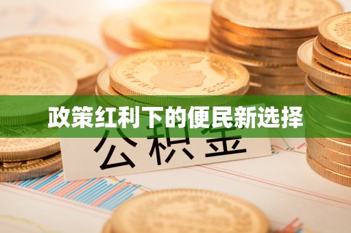 祁门政策红利下的便民新选择