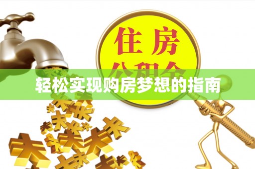 祁门轻松实现购房梦想的指南