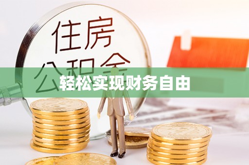 祁门轻松实现财务自由