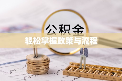 祁门轻松掌握政策与流程