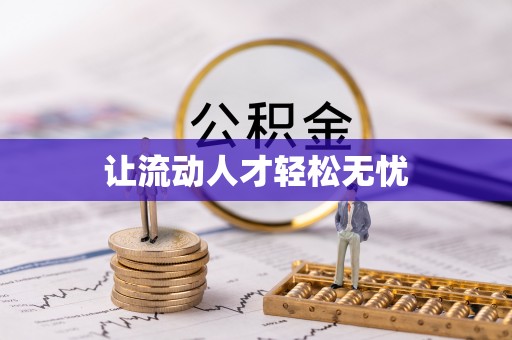 祁门让流动人才轻松无忧