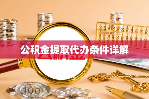 祁门公积金提取代办条件详解
