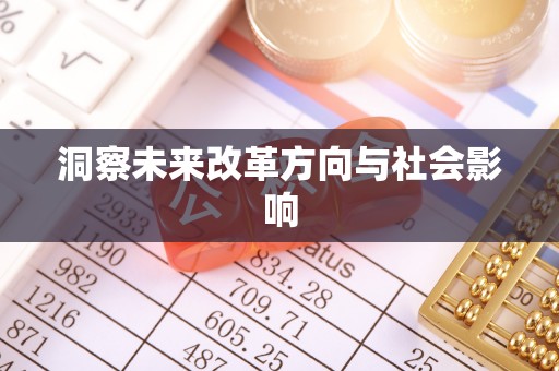 祁门洞察未来改革方向与社会影响