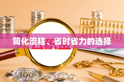 祁门简化流程、省时省力的选择
