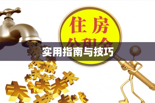 祁门实用指南与技巧