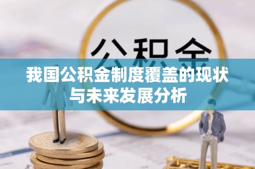 祁门我国公积金制度覆盖的现状与未来发展分析