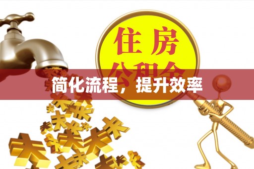 祁门简化流程，提升效率