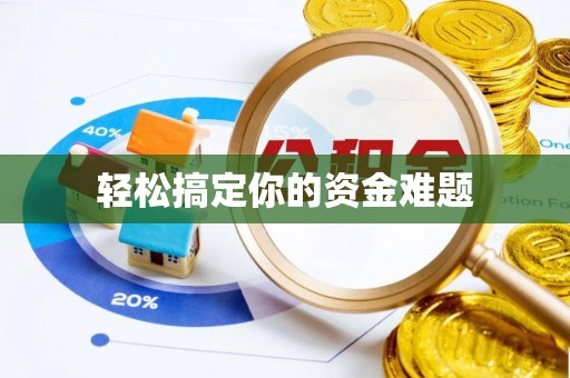 祁门轻松搞定你的资金难题