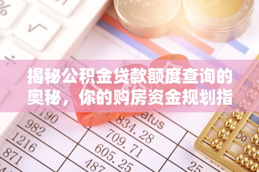 祁门揭秘公积金贷款额度查询的奥秘，你的购房资金规划指南