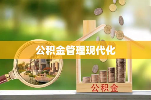 祁门公积金管理现代化