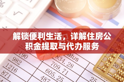 祁门解锁便利生活，详解住房公积金提取与代办服务
