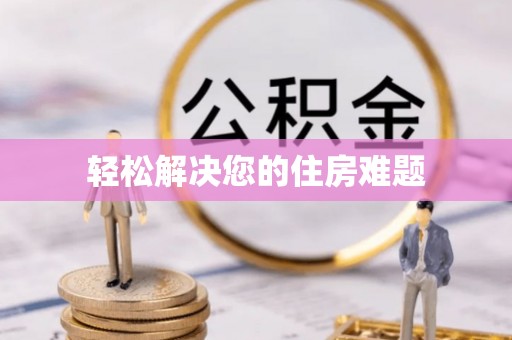 祁门轻松解决您的住房难题