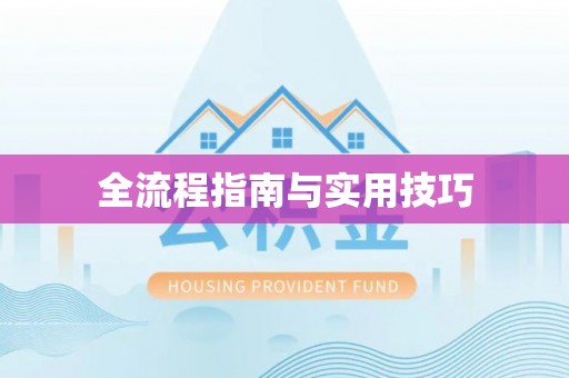 祁门全流程指南与实用技巧