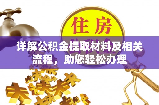 祁门详解公积金提取材料及相关流程，助您轻松办理