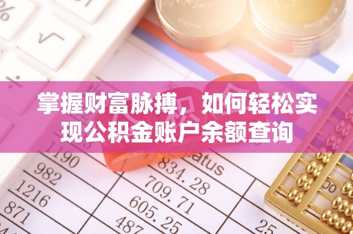 祁门掌握财富脉搏，如何轻松实现公积金账户余额查询
