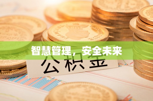 祁门智慧管理，安全未来