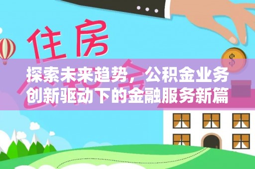 祁门探索未来趋势，公积金业务创新驱动下的金融服务新篇章