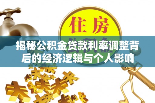 祁门揭秘公积金贷款利率调整背后的经济逻辑与个人影响