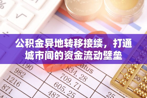 祁门公积金异地转移接续，打通城市间的资金流动壁垒