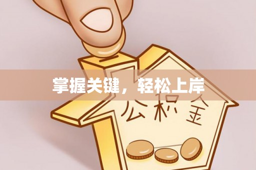 祁门掌握关键，轻松上岸