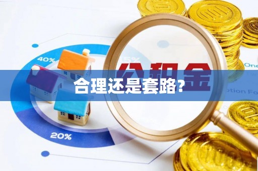 祁门合理还是套路？