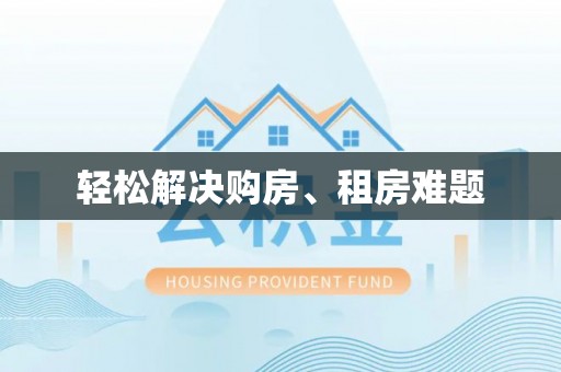 祁门轻松解决购房、租房难题