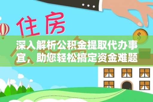 祁门深入解析公积金提取代办事宜，助您轻松搞定资金难题