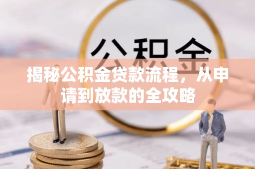祁门揭秘公积金贷款流程，从申请到放款的全攻略
