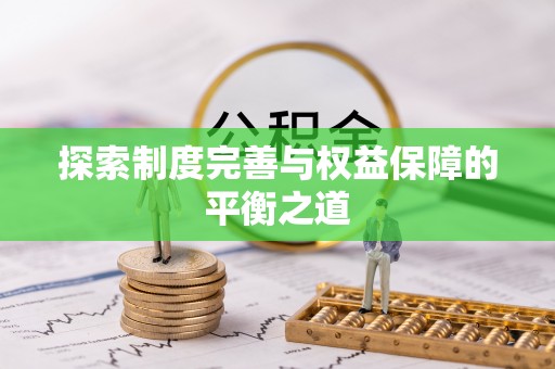 祁门探索制度完善与权益保障的平衡之道