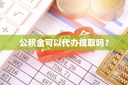 祁门公积金可以代办提取吗？