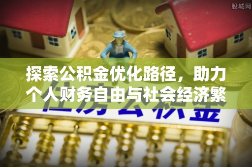 祁门探索公积金优化路径，助力个人财务自由与社会经济繁荣