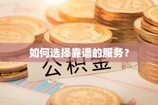 祁门如何选择靠谱的服务？