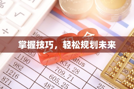 祁门掌握技巧，轻松规划未来