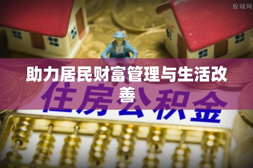 祁门助力居民财富管理与生活改善
