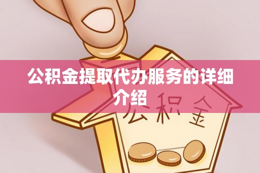 祁门公积金提取代办服务的详细介绍