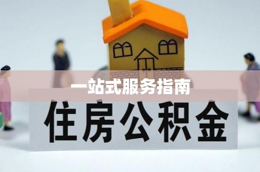 祁门一站式服务指南