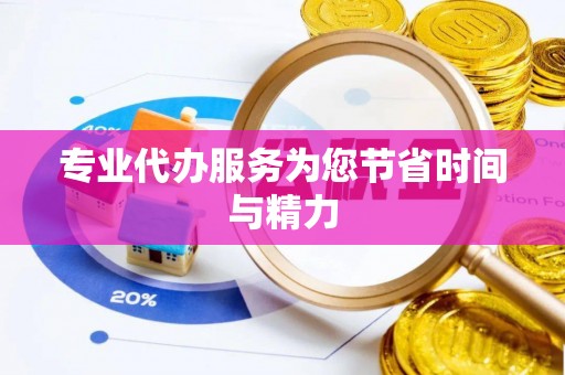 祁门专业代办服务为您节省时间与精力